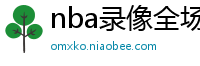 nba录像全场回放高清